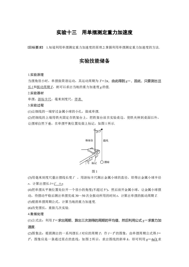 2022年高考物理一轮复习第15章实验十三用单摆测定重力加速度_04高考物理_新高考复习资料_2022年新高考复习资料_高考物理2022年一轮复习各版本