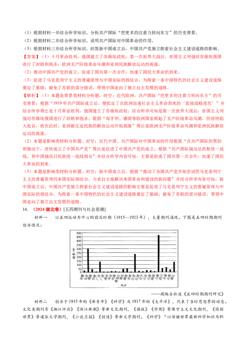 第14讲五四运动与中国的诞生（练习）（解析版）_07高考历史_2025年新高考资料_一轮复习_2025年高考历史一轮复习讲练测（新教材新高考）