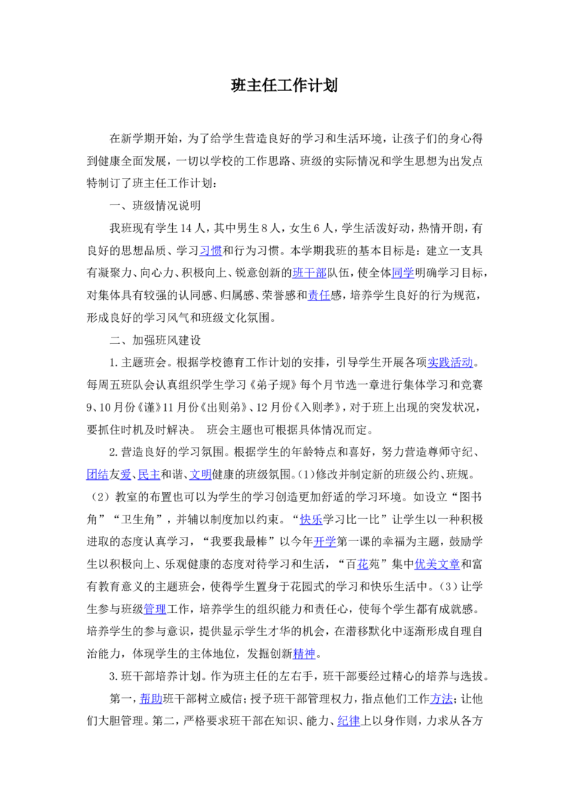 班主任工作计划_25秋1-6年级语文上册课件教案_25秋统编版语文四年级上册_统编版语文四年级上册教学资源包（25秋状元大课堂）_5.4语上教学计划+工作总结_班主任计划和总结