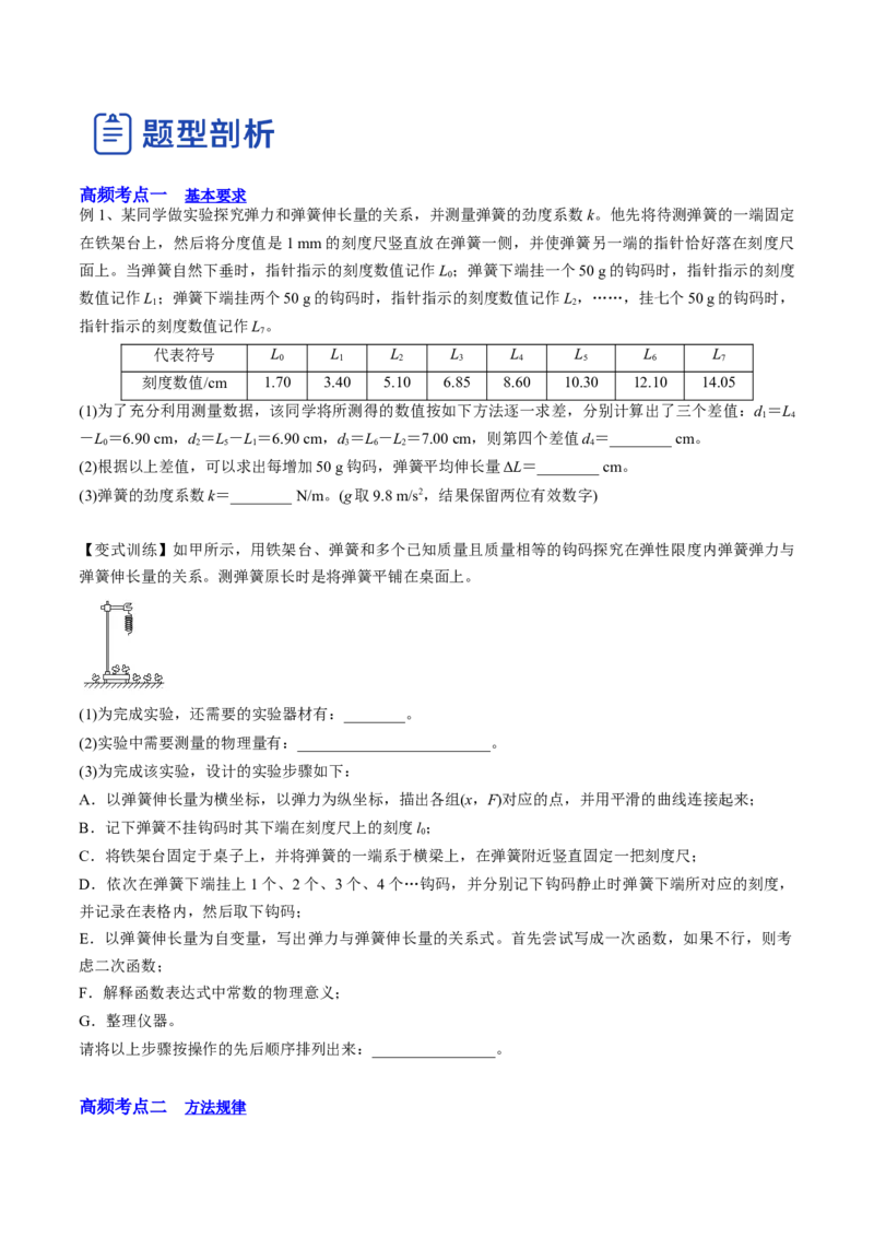 2.4实验二：探究弹力与弹簧伸长的关系（讲）--2023年高考物理一轮复习讲练测（全国通用）（原卷版）_04高考物理_通用版（老高考）复习资料_2023年复习资料_一轮复习
