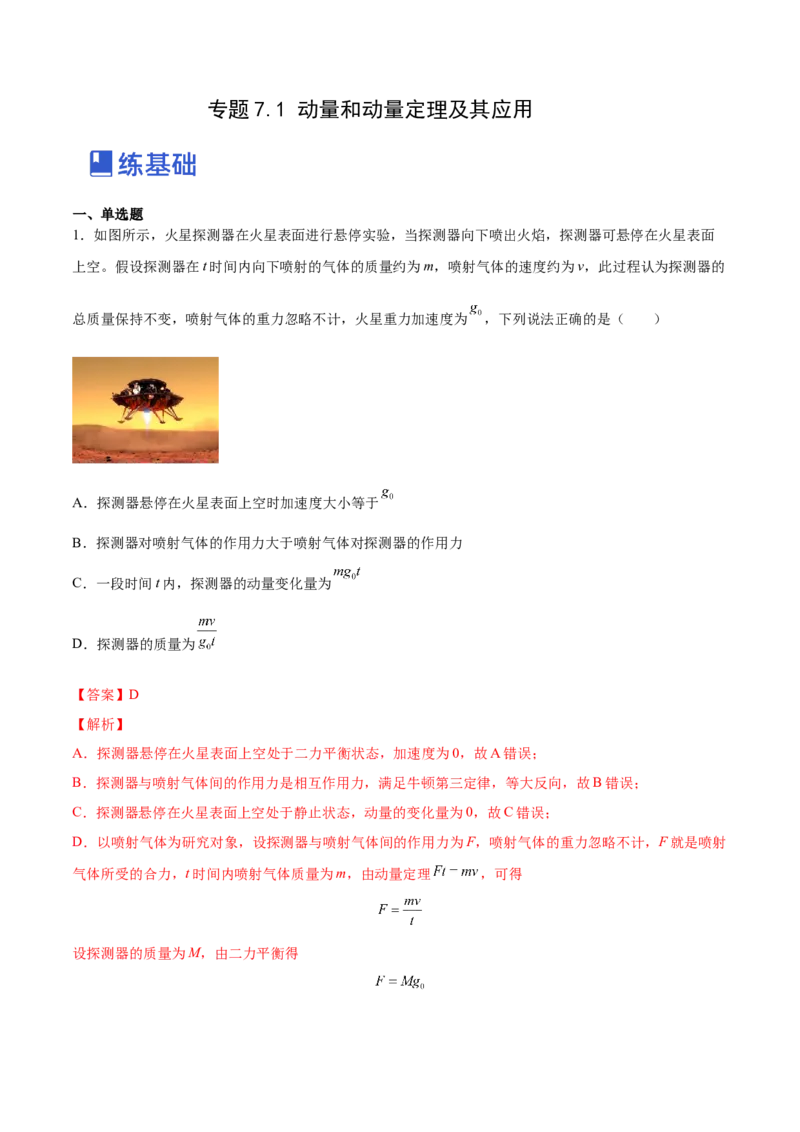 7.1动量和动量定理及其应用（练）--2023年高考物理一轮复习讲练测（全国通用）（解析版）_04高考物理_通用版（老高考）复习资料_2023年复习资料_一轮复习