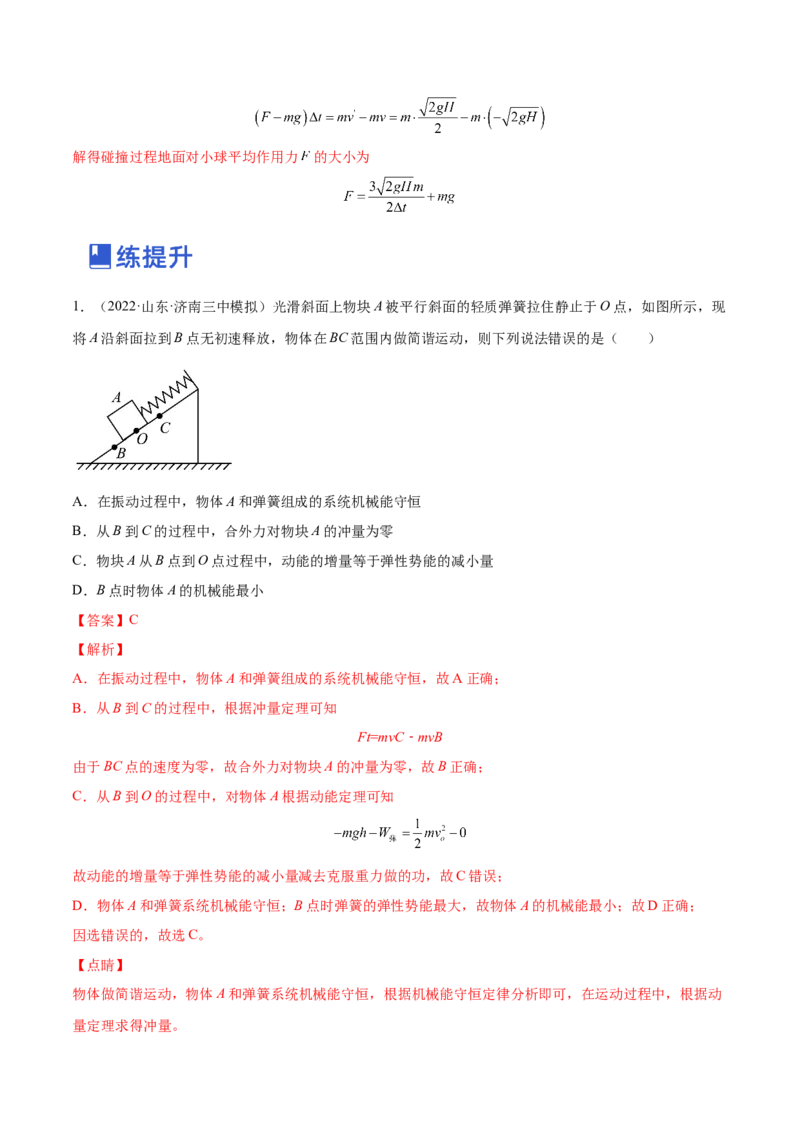 7.1动量和动量定理及其应用（练）--2023年高考物理一轮复习讲练测（全国通用）（解析版）_04高考物理_通用版（老高考）复习资料_2023年复习资料_一轮复习
