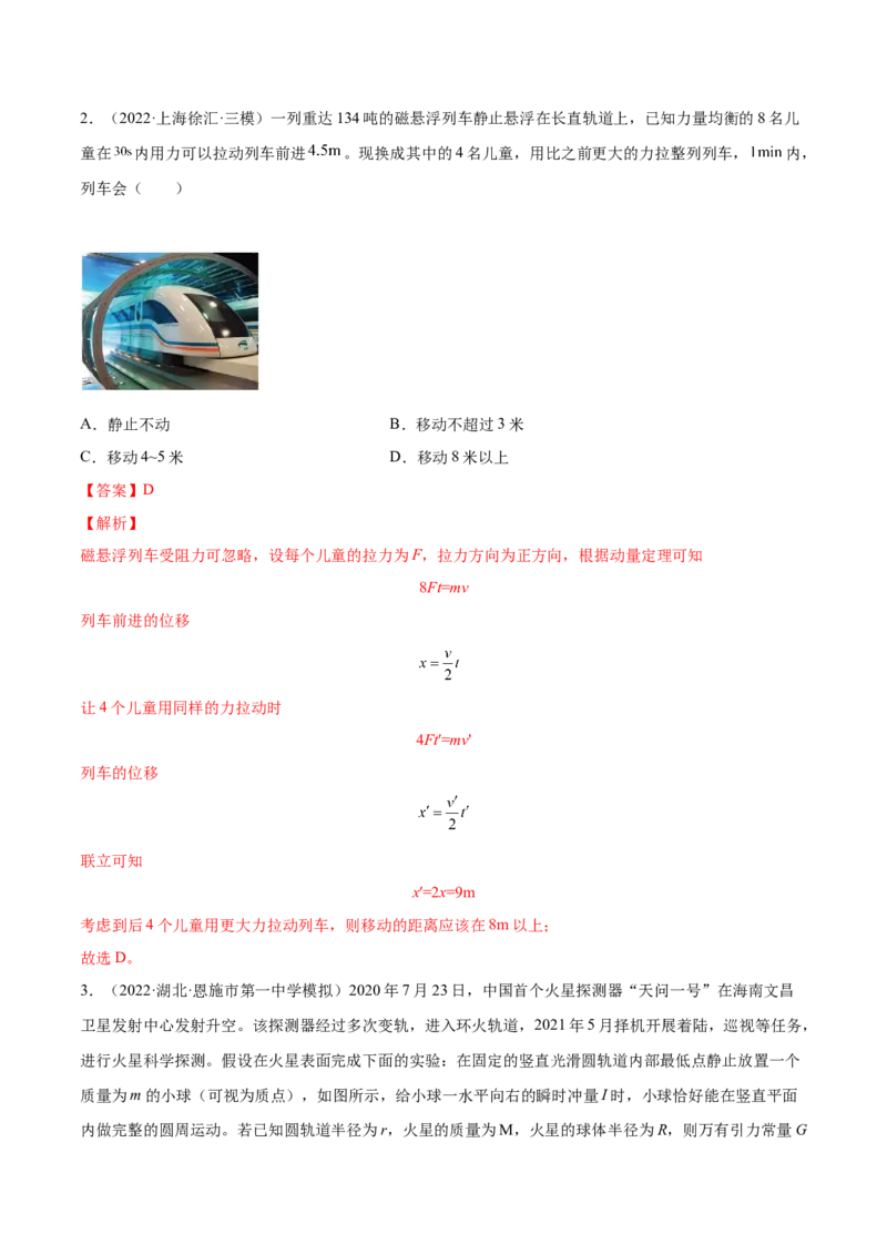 7.1动量和动量定理及其应用（练）--2023年高考物理一轮复习讲练测（全国通用）（解析版）_04高考物理_通用版（老高考）复习资料_2023年复习资料_一轮复习