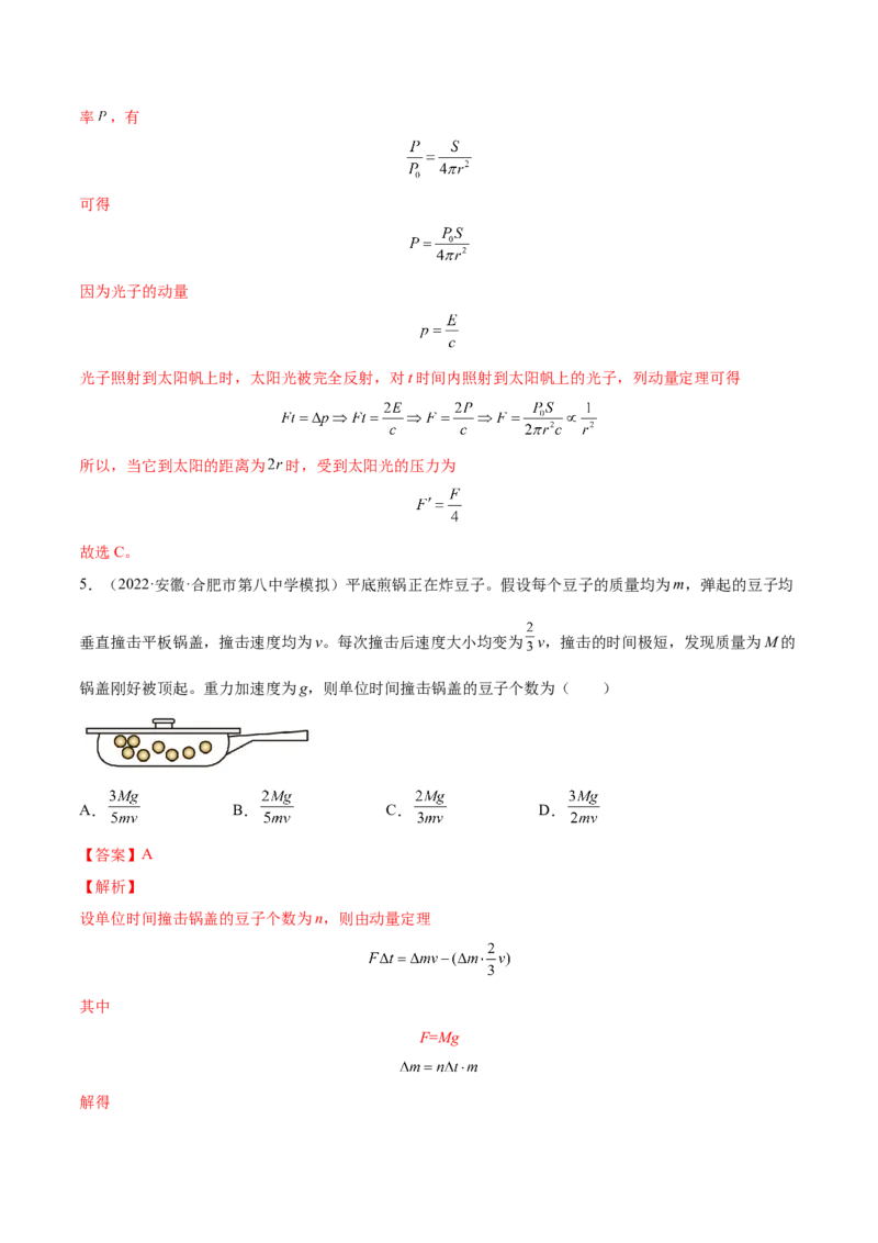 7.1动量和动量定理及其应用（练）--2023年高考物理一轮复习讲练测（全国通用）（解析版）_04高考物理_通用版（老高考）复习资料_2023年复习资料_一轮复习