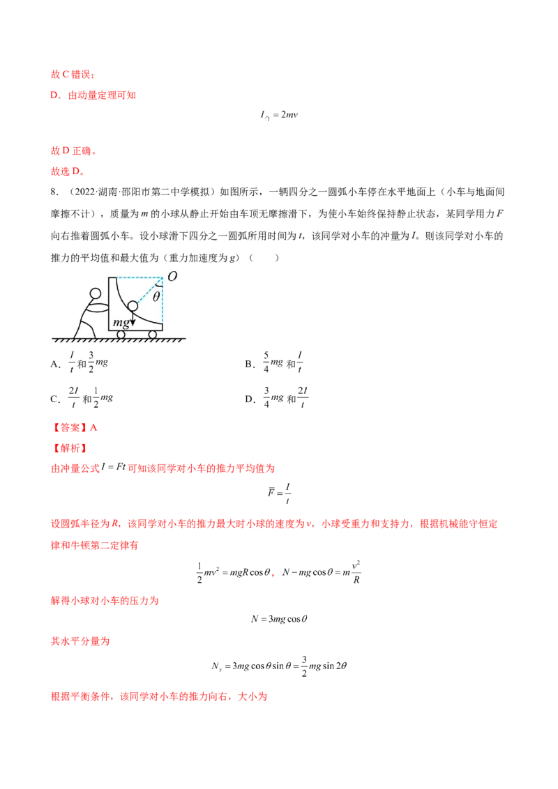 7.1动量和动量定理及其应用（练）--2023年高考物理一轮复习讲练测（全国通用）（解析版）_04高考物理_通用版（老高考）复习资料_2023年复习资料_一轮复习