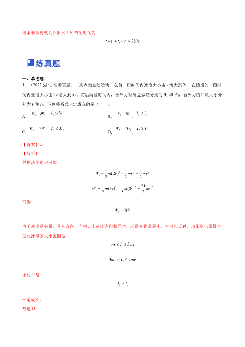 7.1动量和动量定理及其应用（练）--2023年高考物理一轮复习讲练测（全国通用）（解析版）_04高考物理_通用版（老高考）复习资料_2023年复习资料_一轮复习