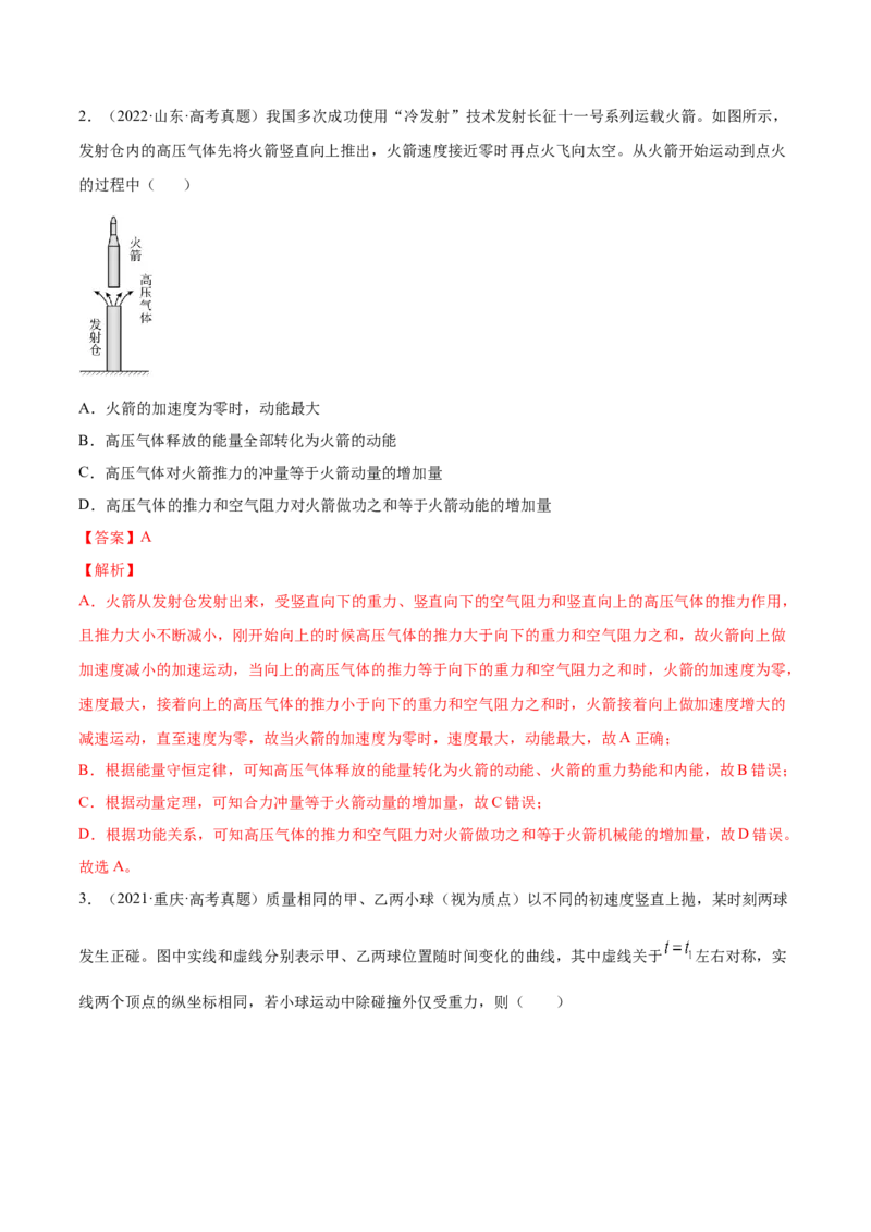 7.1动量和动量定理及其应用（练）--2023年高考物理一轮复习讲练测（全国通用）（解析版）_04高考物理_通用版（老高考）复习资料_2023年复习资料_一轮复习