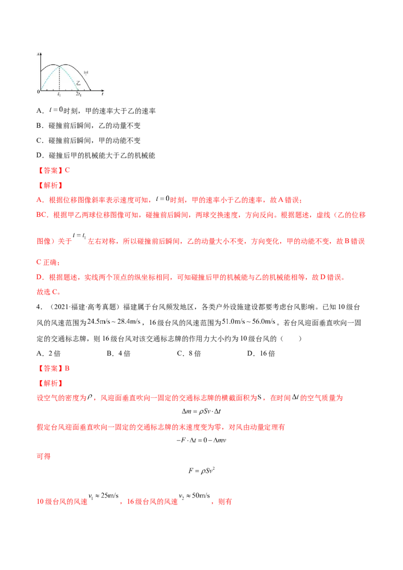 7.1动量和动量定理及其应用（练）--2023年高考物理一轮复习讲练测（全国通用）（解析版）_04高考物理_通用版（老高考）复习资料_2023年复习资料_一轮复习