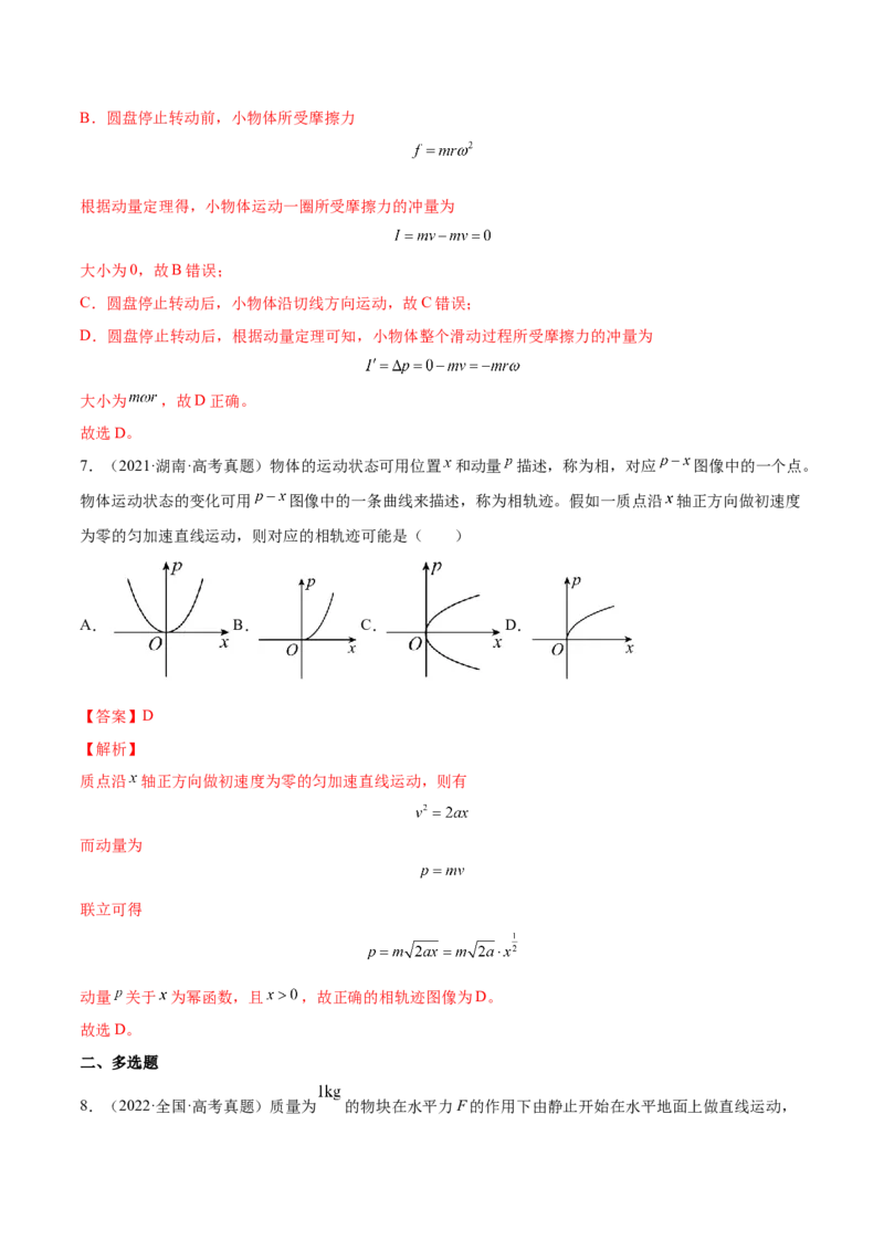 7.1动量和动量定理及其应用（练）--2023年高考物理一轮复习讲练测（全国通用）（解析版）_04高考物理_通用版（老高考）复习资料_2023年复习资料_一轮复习