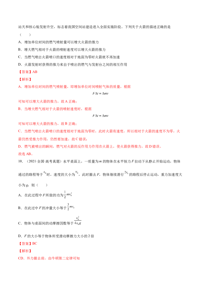 7.1动量和动量定理及其应用（练）--2023年高考物理一轮复习讲练测（全国通用）（解析版）_04高考物理_通用版（老高考）复习资料_2023年复习资料_一轮复习