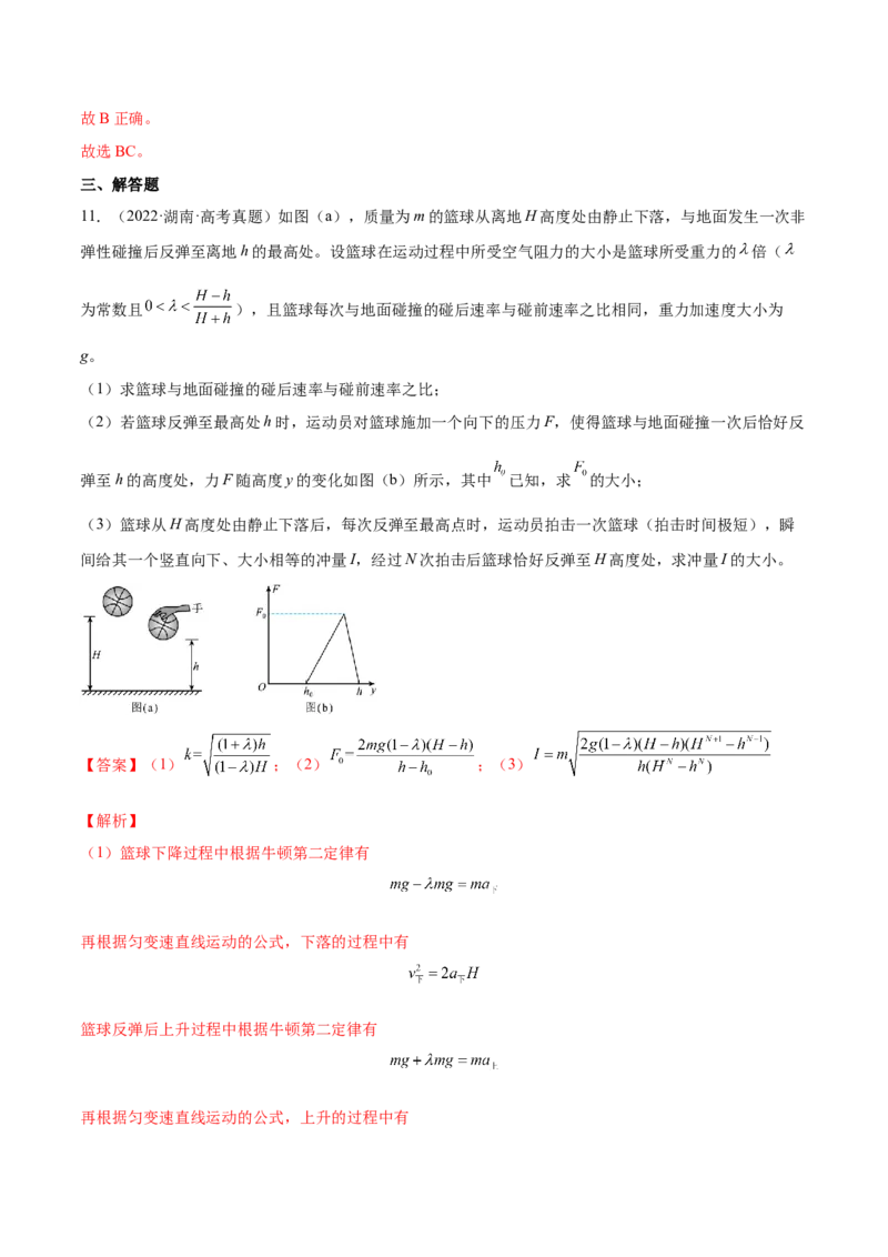 7.1动量和动量定理及其应用（练）--2023年高考物理一轮复习讲练测（全国通用）（解析版）_04高考物理_通用版（老高考）复习资料_2023年复习资料_一轮复习