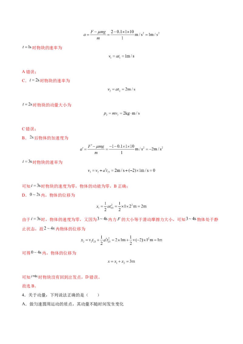 7.1动量和动量定理及其应用（练）--2023年高考物理一轮复习讲练测（全国通用）（解析版）_04高考物理_通用版（老高考）复习资料_2023年复习资料_一轮复习