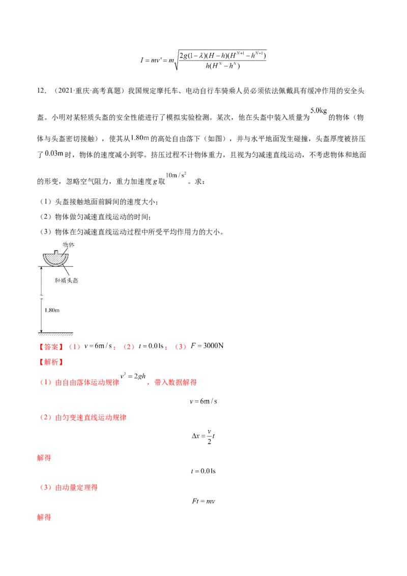 7.1动量和动量定理及其应用（练）--2023年高考物理一轮复习讲练测（全国通用）（解析版）_04高考物理_通用版（老高考）复习资料_2023年复习资料_一轮复习