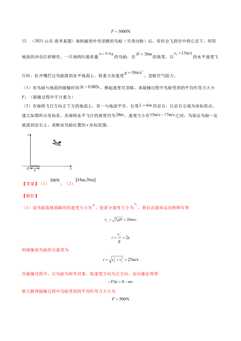 7.1动量和动量定理及其应用（练）--2023年高考物理一轮复习讲练测（全国通用）（解析版）_04高考物理_通用版（老高考）复习资料_2023年复习资料_一轮复习