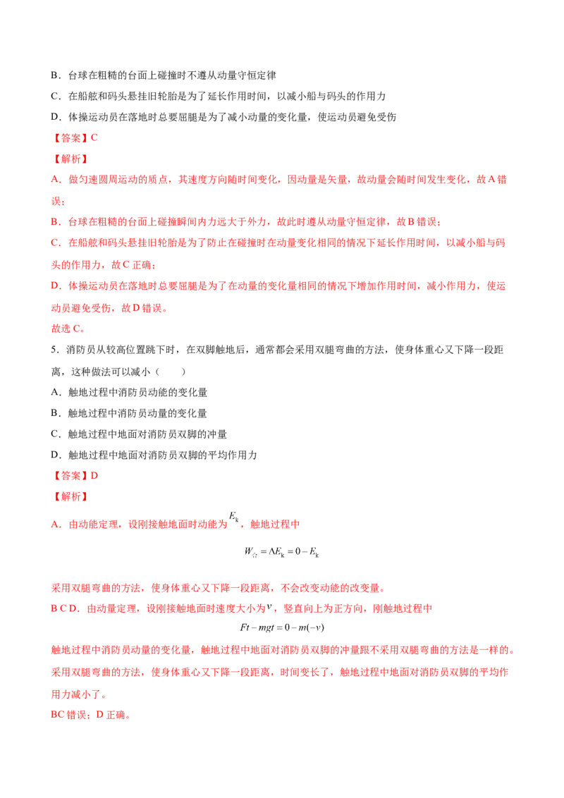 7.1动量和动量定理及其应用（练）--2023年高考物理一轮复习讲练测（全国通用）（解析版）_04高考物理_通用版（老高考）复习资料_2023年复习资料_一轮复习