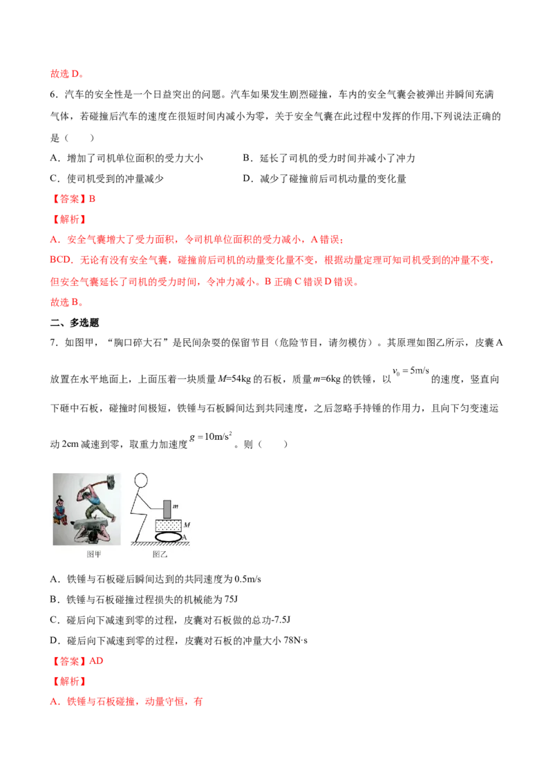 7.1动量和动量定理及其应用（练）--2023年高考物理一轮复习讲练测（全国通用）（解析版）_04高考物理_通用版（老高考）复习资料_2023年复习资料_一轮复习