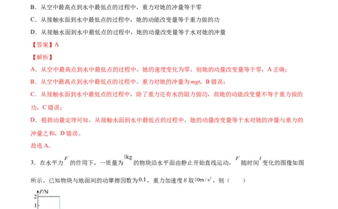 7.1动量和动量定理及其应用（练）--2023年高考物理一轮复习讲练测（全国通用）（解析版）_04高考物理_通用版（老高考）复习资料_2023年复习资料_一轮复习