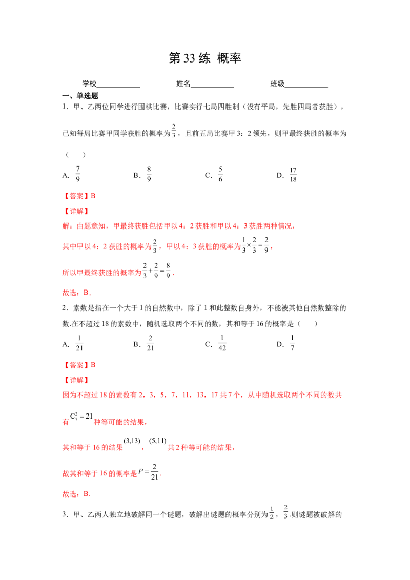 第33练概率（解析版）-2023年高考一轮复习精讲精练必备_02高考数学_新高考复习资料_2023年新高考资料_一轮复习_2023年高考数学一轮复习精讲精练宝典（新高考专用）