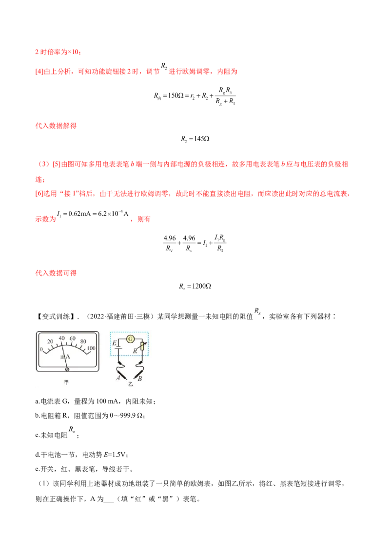 9.6实验十二：练习使用多用电表（讲）--2023年高考物理一轮复习讲练测（全国通用）（解析版）_04高考物理_通用版（老高考）复习资料_2023年复习资料_一轮复习