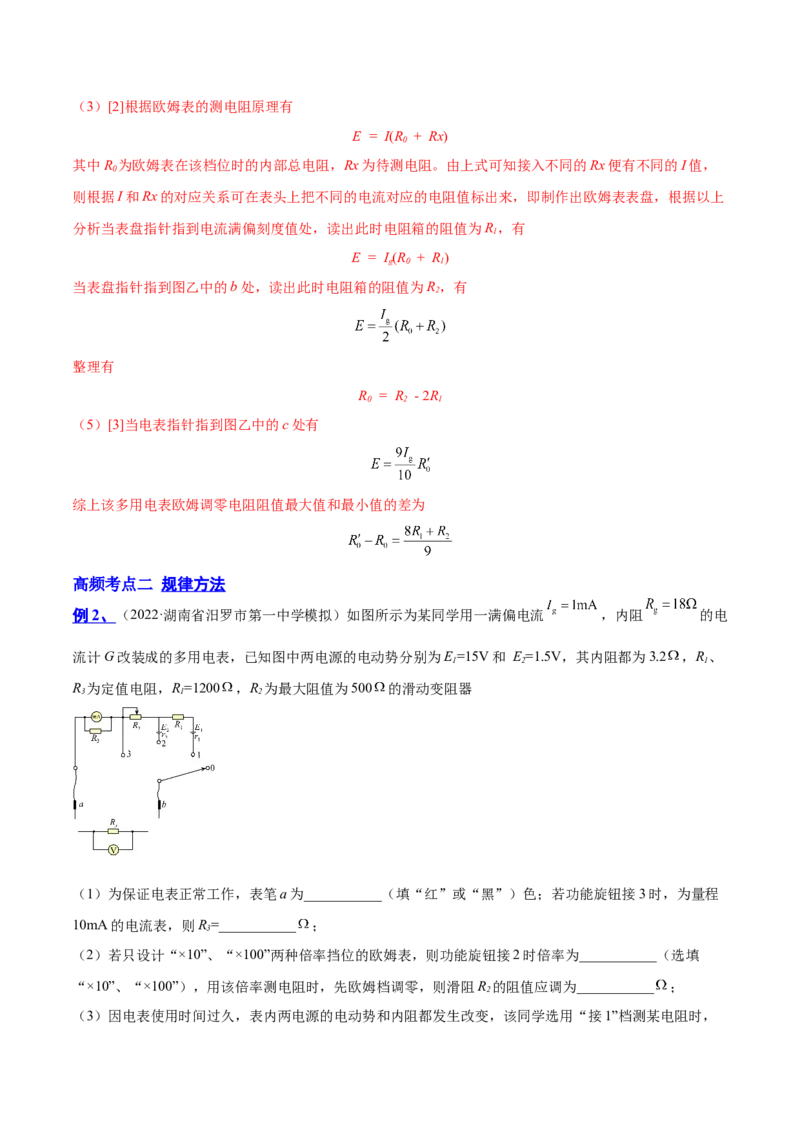 9.6实验十二：练习使用多用电表（讲）--2023年高考物理一轮复习讲练测（全国通用）（解析版）_04高考物理_通用版（老高考）复习资料_2023年复习资料_一轮复习