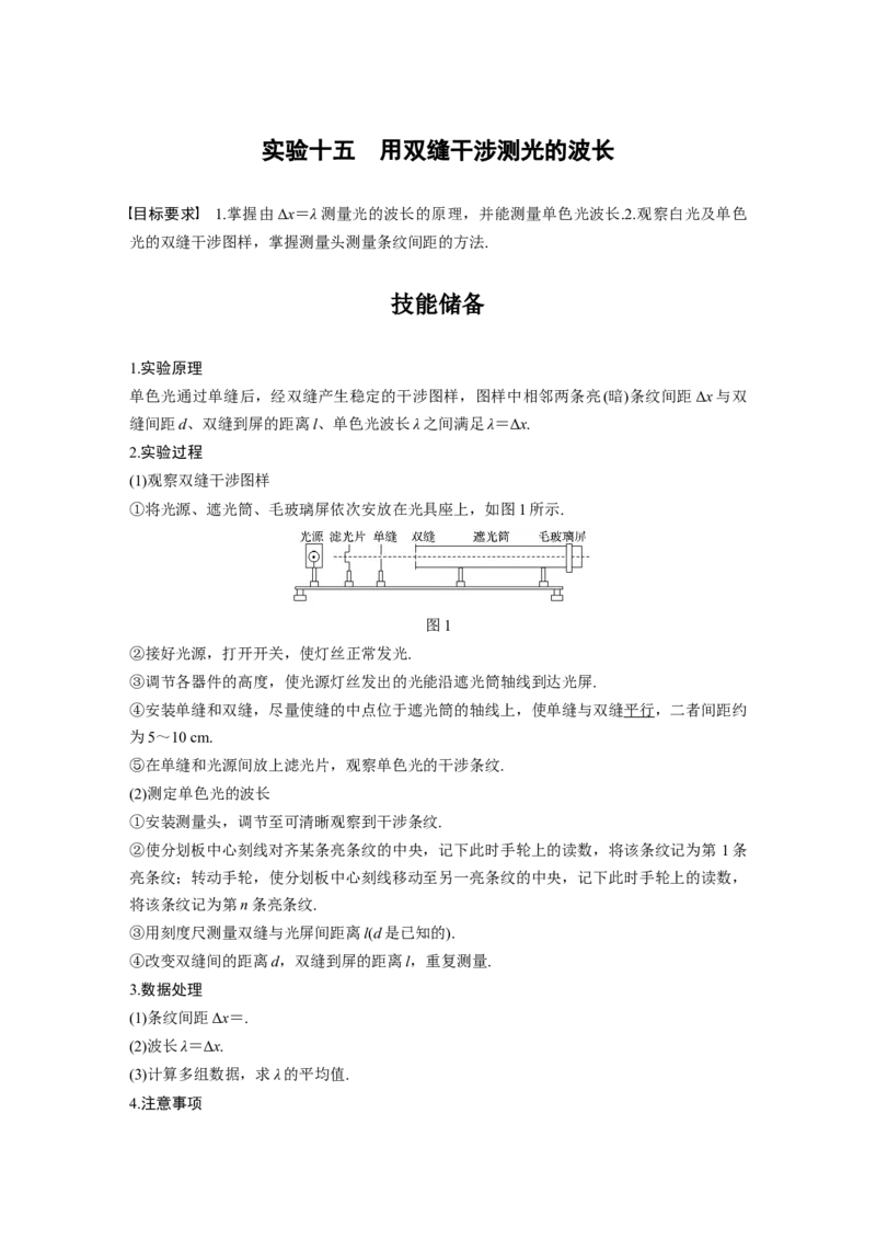 2022年高考物理一轮复习（新高考版2(粤冀渝湘)适用）第16章实验十五用双缝干涉测光的波长_04高考物理_新高考复习资料_2022年新高考复习资料_高考物理2022年一轮复习各版本