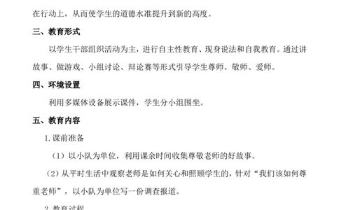 教师节主题班会_25秋1-6年级语文上册课件教案_25秋统编版语文一年级上册_统编版语文一年级上册教学资源包（25秋七彩课堂）_教师工作包_6班队会活动_主题班会方案_班会具体方案