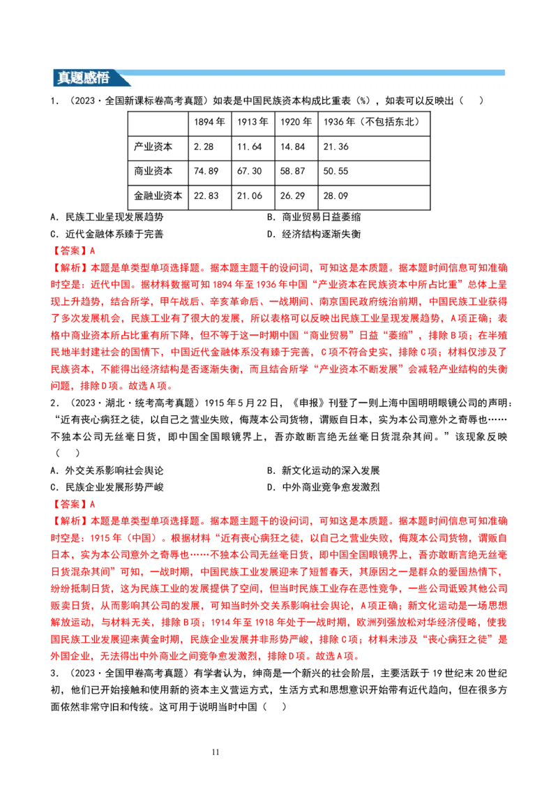 第17讲北洋军阀统治时期的政治、经济与文化（解析版）_07高考历史_新高考复习资料_2024年新高考复习资料_一轮复习资料_完2024年高考历史一轮复习讲练测(课件+讲义+练习)（新高考）_18