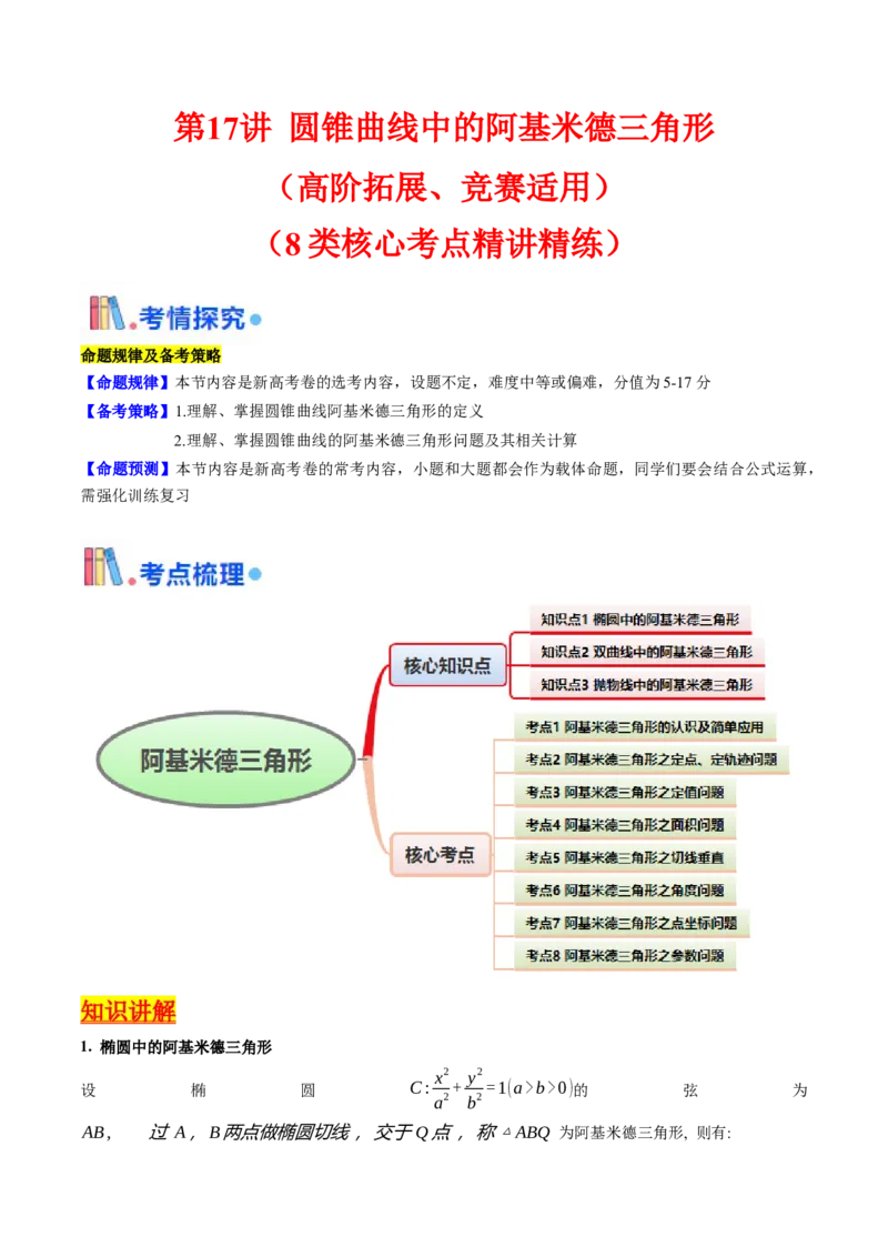 第17讲圆锥曲线中的阿基米德三角形（高阶拓展、竞赛适用）（教师版）_02高考数学_2025年新高考资料_一轮复习_备战2025年高考数学一轮复习考点帮_第二部分专项讲义
