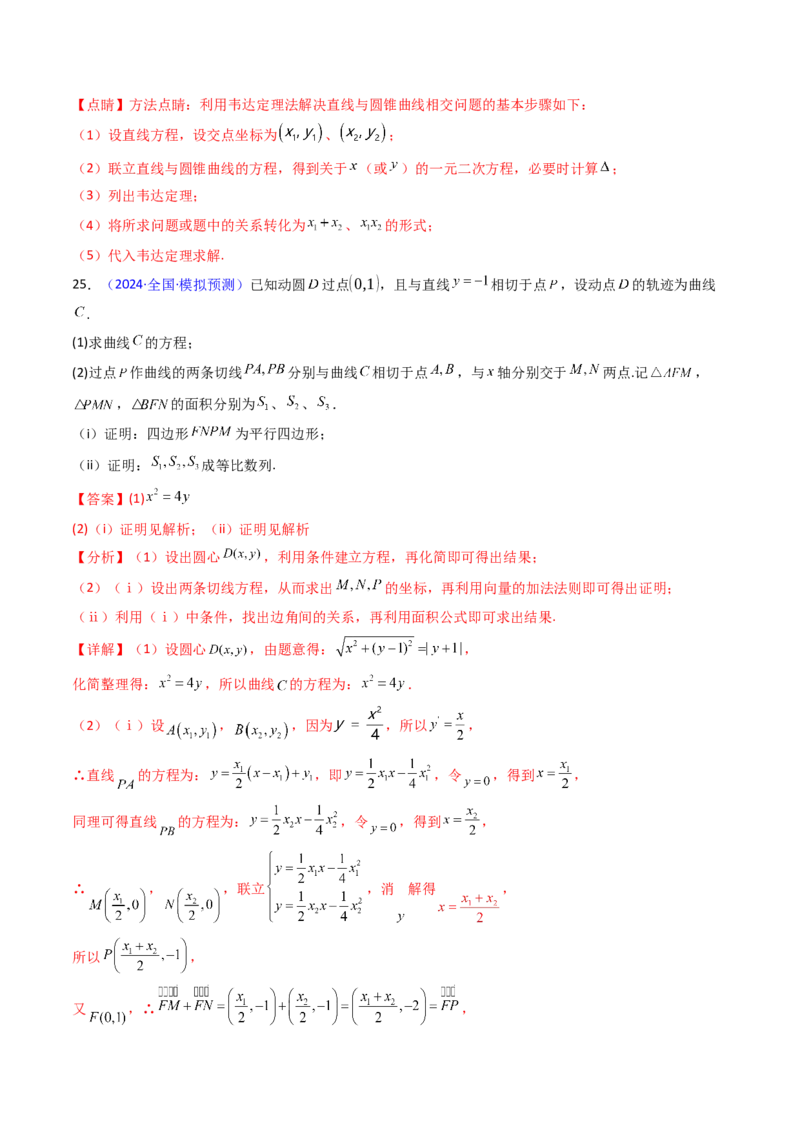 第17讲圆锥曲线中的阿基米德三角形（高阶拓展、竞赛适用）（教师版）_02高考数学_2025年新高考资料_一轮复习_备战2025年高考数学一轮复习考点帮_第二部分专项讲义