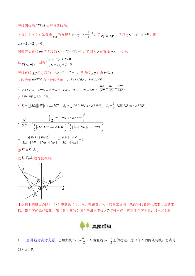 第17讲圆锥曲线中的阿基米德三角形（高阶拓展、竞赛适用）（教师版）_02高考数学_2025年新高考资料_一轮复习_备战2025年高考数学一轮复习考点帮_第二部分专项讲义