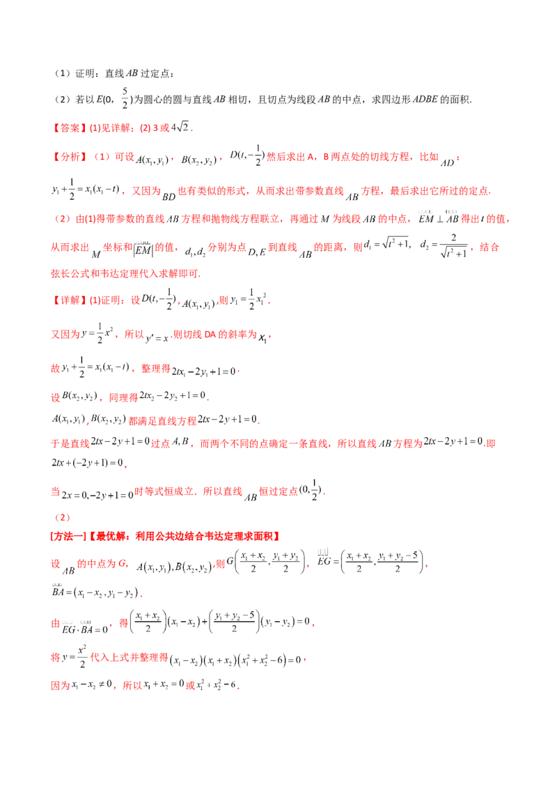 第17讲圆锥曲线中的阿基米德三角形（高阶拓展、竞赛适用）（教师版）_02高考数学_2025年新高考资料_一轮复习_备战2025年高考数学一轮复习考点帮_第二部分专项讲义