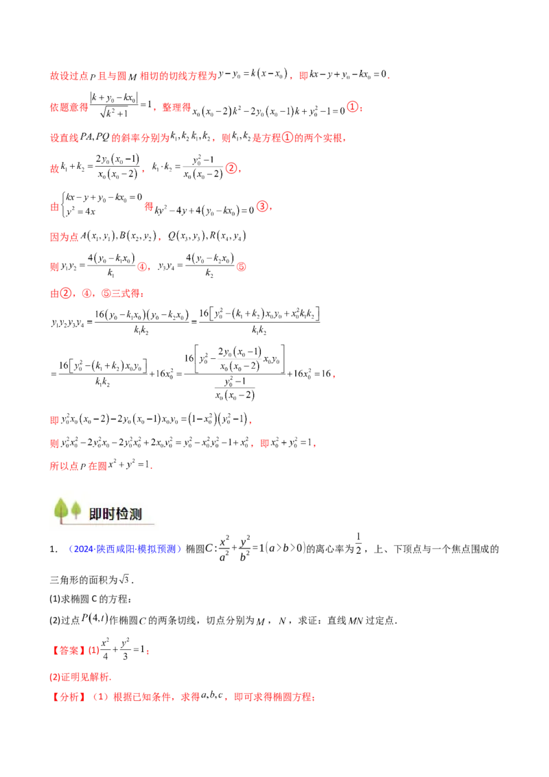 第17讲圆锥曲线中的阿基米德三角形（高阶拓展、竞赛适用）（教师版）_02高考数学_2025年新高考资料_一轮复习_备战2025年高考数学一轮复习考点帮_第二部分专项讲义