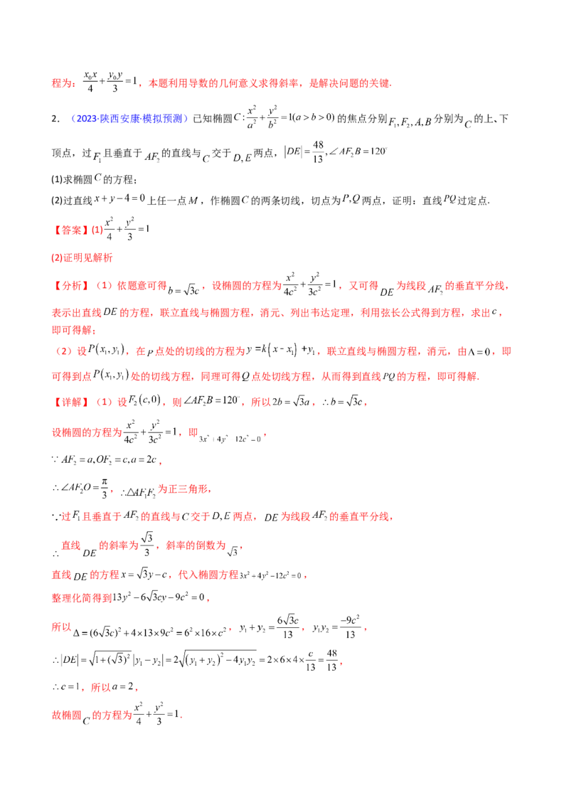 第17讲圆锥曲线中的阿基米德三角形（高阶拓展、竞赛适用）（教师版）_02高考数学_2025年新高考资料_一轮复习_备战2025年高考数学一轮复习考点帮_第二部分专项讲义