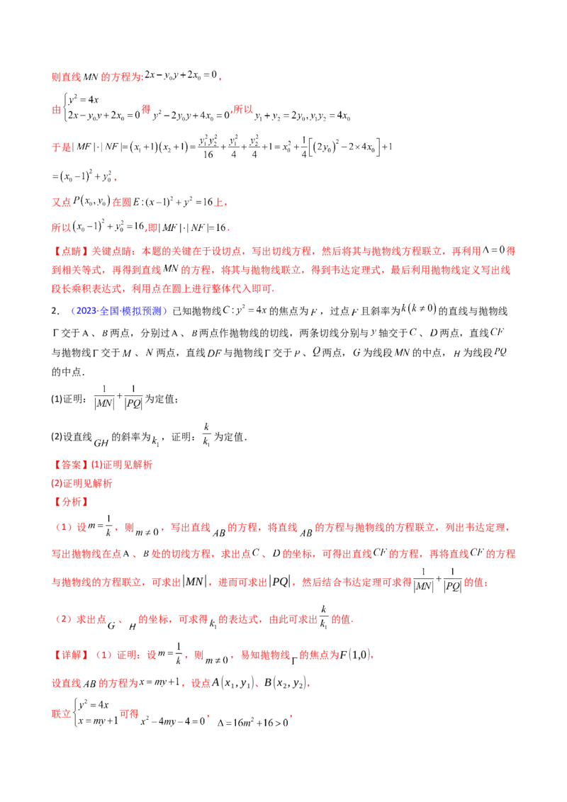 第17讲圆锥曲线中的阿基米德三角形（高阶拓展、竞赛适用）（教师版）_02高考数学_2025年新高考资料_一轮复习_备战2025年高考数学一轮复习考点帮_第二部分专项讲义