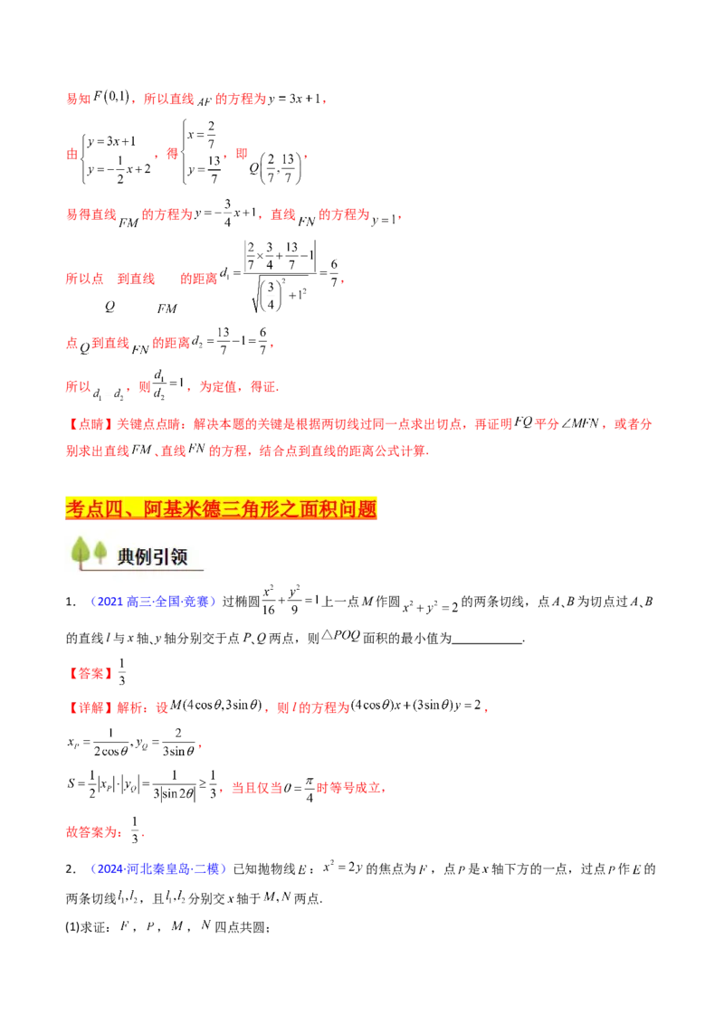第17讲圆锥曲线中的阿基米德三角形（高阶拓展、竞赛适用）（教师版）_02高考数学_2025年新高考资料_一轮复习_备战2025年高考数学一轮复习考点帮_第二部分专项讲义