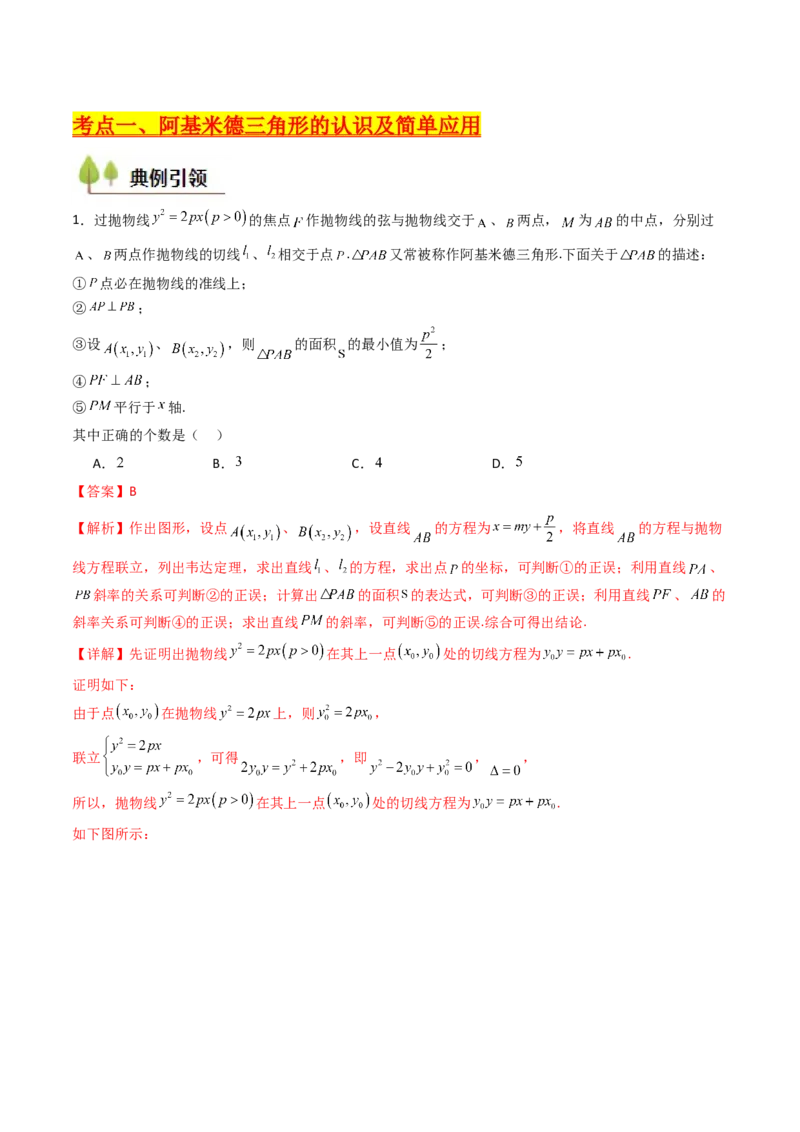 第17讲圆锥曲线中的阿基米德三角形（高阶拓展、竞赛适用）（教师版）_02高考数学_2025年新高考资料_一轮复习_备战2025年高考数学一轮复习考点帮_第二部分专项讲义