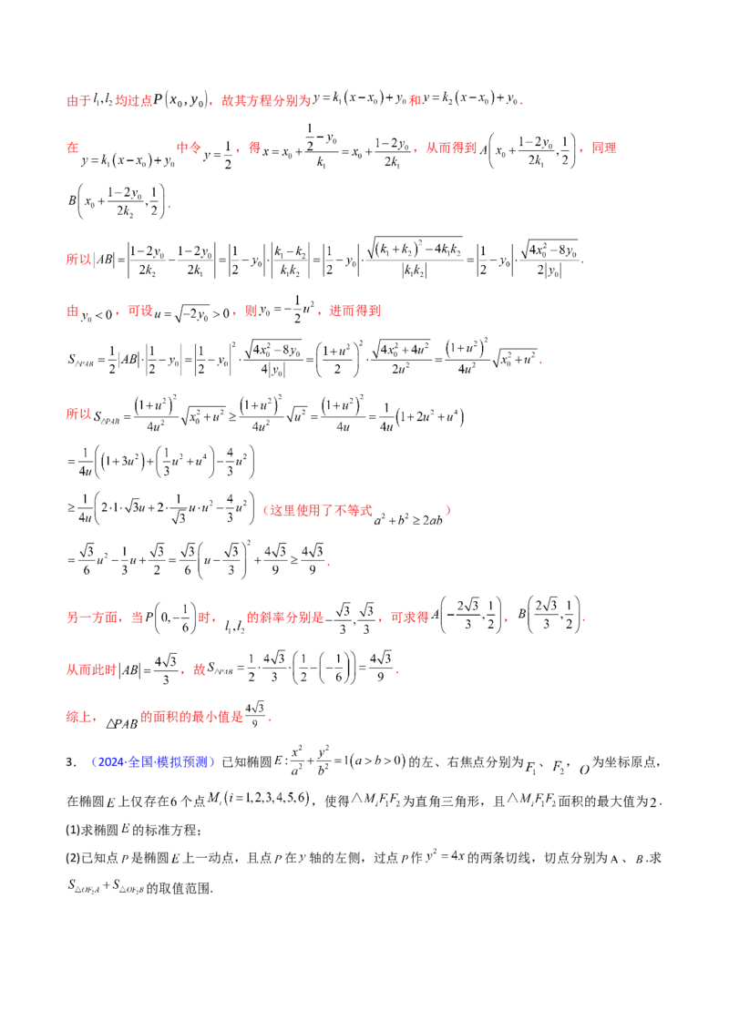 第17讲圆锥曲线中的阿基米德三角形（高阶拓展、竞赛适用）（教师版）_02高考数学_2025年新高考资料_一轮复习_备战2025年高考数学一轮复习考点帮_第二部分专项讲义