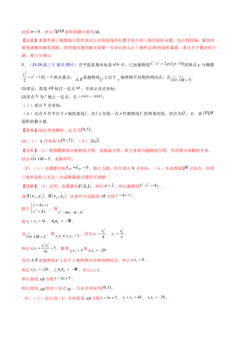 第17讲圆锥曲线中的阿基米德三角形（高阶拓展、竞赛适用）（教师版）_02高考数学_2025年新高考资料_一轮复习_备战2025年高考数学一轮复习考点帮_第二部分专项讲义
