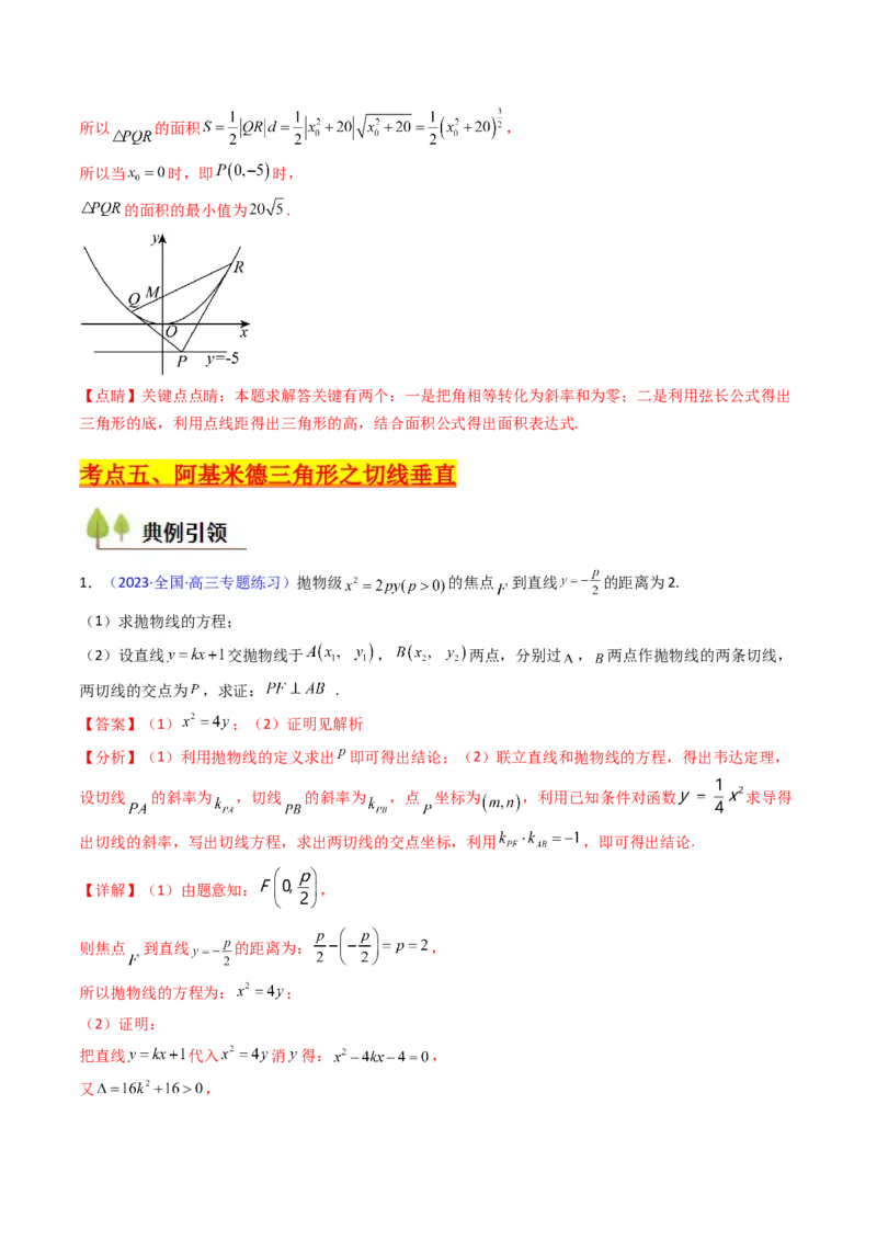 第17讲圆锥曲线中的阿基米德三角形（高阶拓展、竞赛适用）（教师版）_02高考数学_2025年新高考资料_一轮复习_备战2025年高考数学一轮复习考点帮_第二部分专项讲义