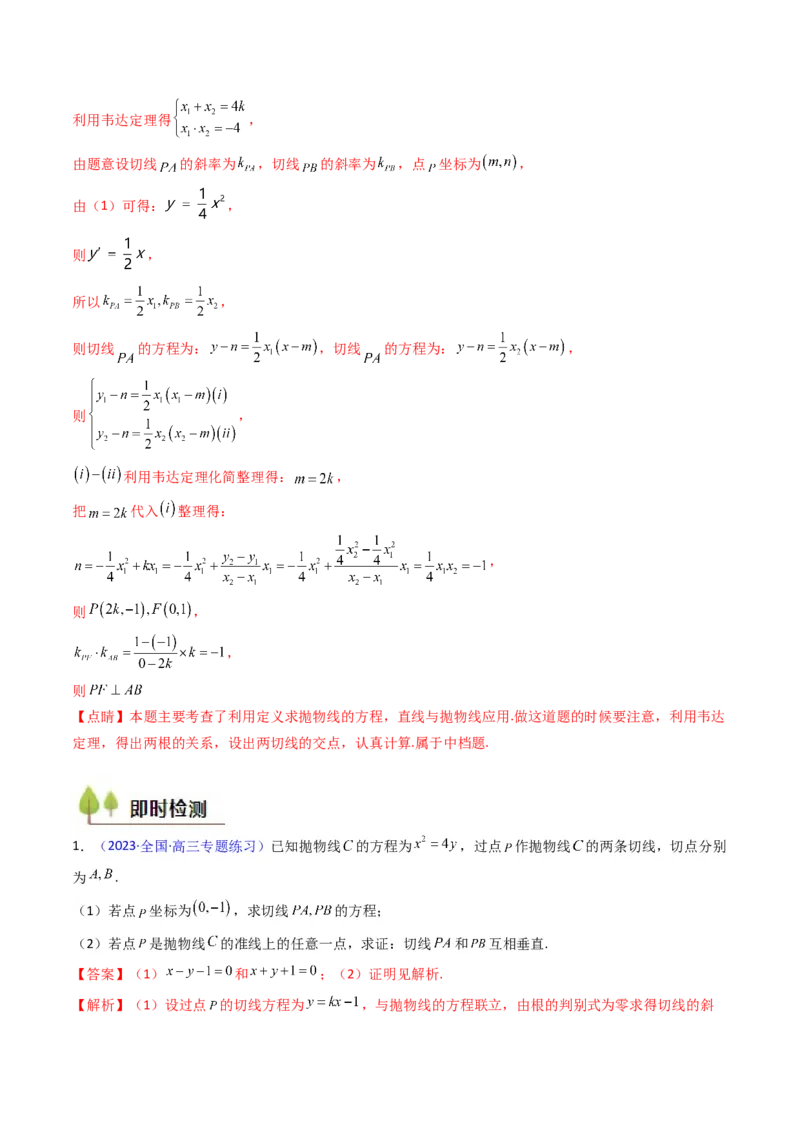 第17讲圆锥曲线中的阿基米德三角形（高阶拓展、竞赛适用）（教师版）_02高考数学_2025年新高考资料_一轮复习_备战2025年高考数学一轮复习考点帮_第二部分专项讲义