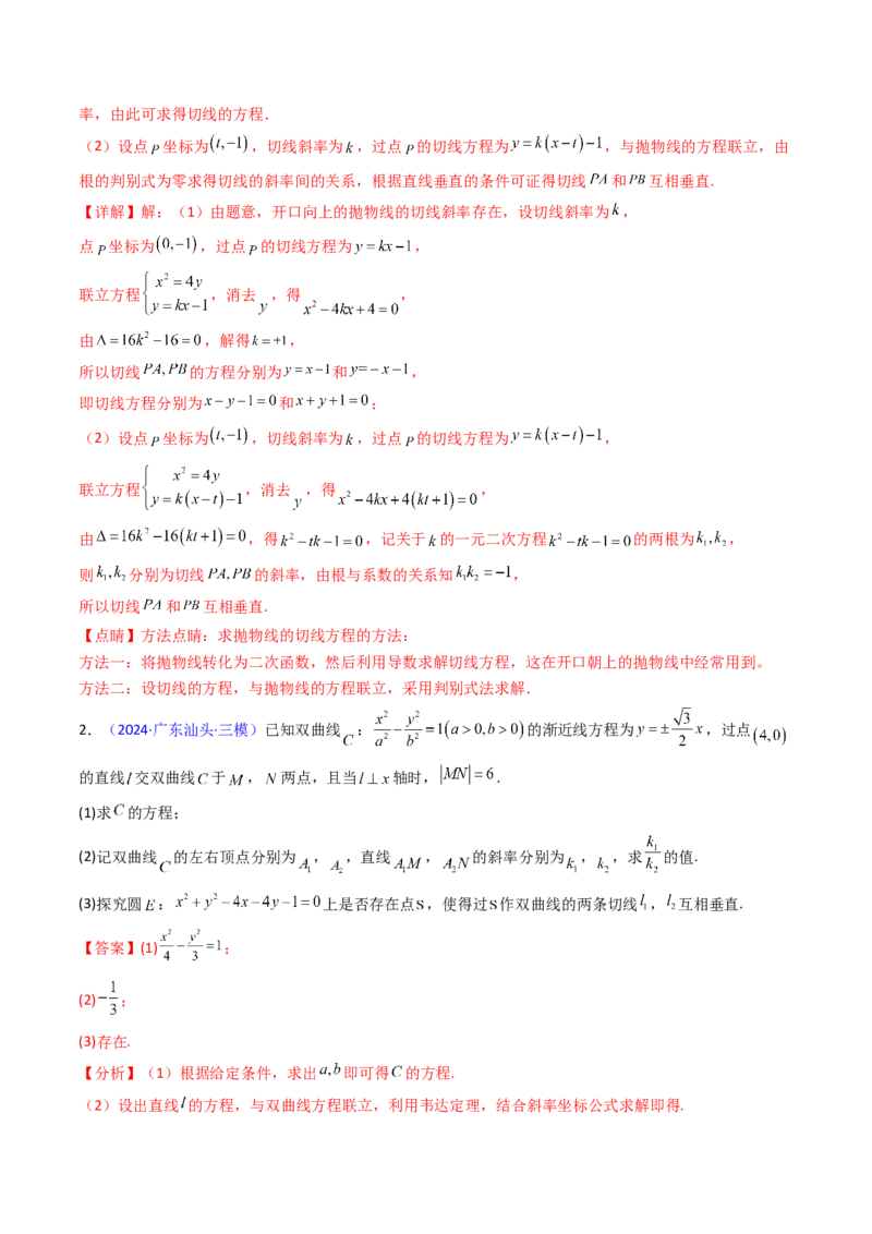 第17讲圆锥曲线中的阿基米德三角形（高阶拓展、竞赛适用）（教师版）_02高考数学_2025年新高考资料_一轮复习_备战2025年高考数学一轮复习考点帮_第二部分专项讲义