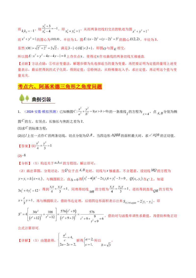 第17讲圆锥曲线中的阿基米德三角形（高阶拓展、竞赛适用）（教师版）_02高考数学_2025年新高考资料_一轮复习_备战2025年高考数学一轮复习考点帮_第二部分专项讲义