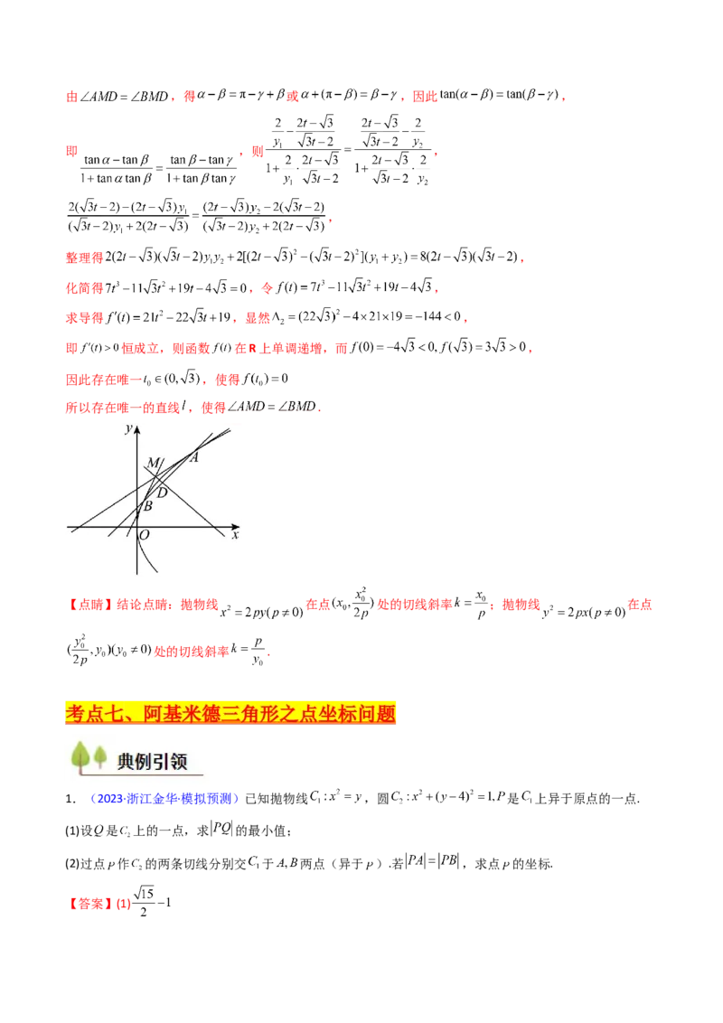 第17讲圆锥曲线中的阿基米德三角形（高阶拓展、竞赛适用）（教师版）_02高考数学_2025年新高考资料_一轮复习_备战2025年高考数学一轮复习考点帮_第二部分专项讲义