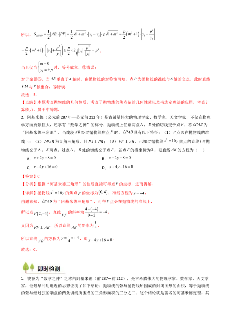 第17讲圆锥曲线中的阿基米德三角形（高阶拓展、竞赛适用）（教师版）_02高考数学_2025年新高考资料_一轮复习_备战2025年高考数学一轮复习考点帮_第二部分专项讲义