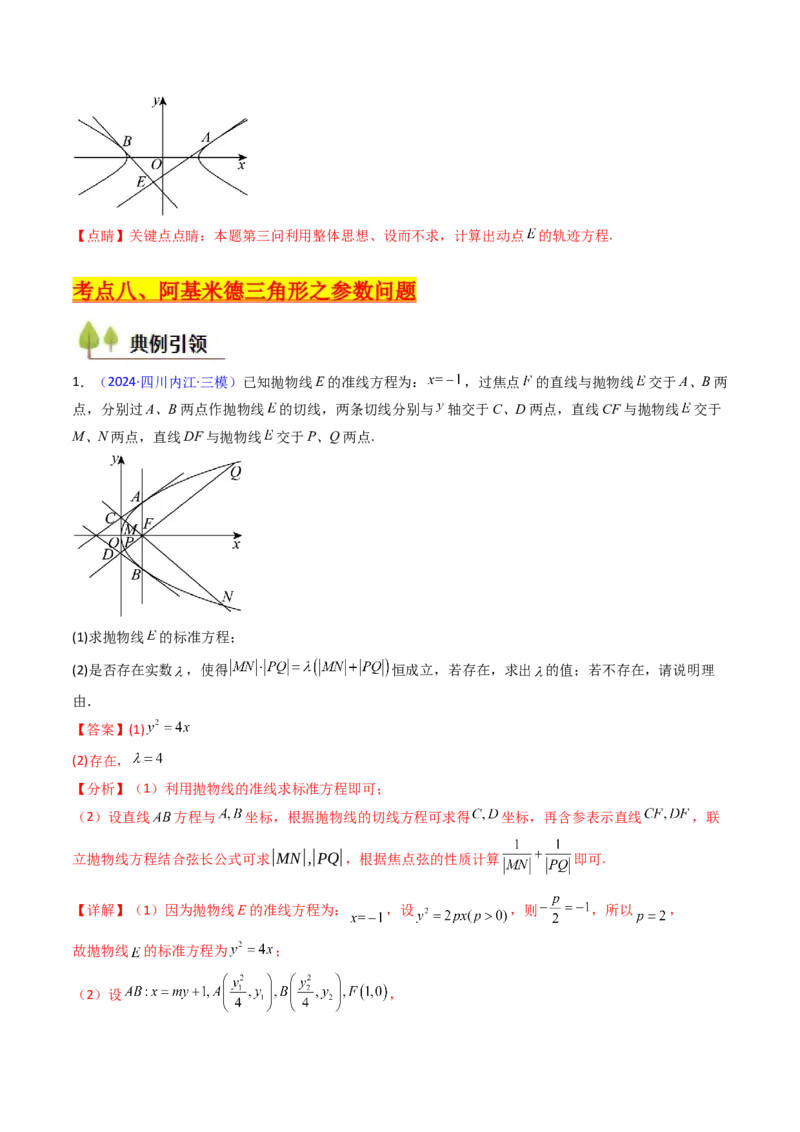 第17讲圆锥曲线中的阿基米德三角形（高阶拓展、竞赛适用）（教师版）_02高考数学_2025年新高考资料_一轮复习_备战2025年高考数学一轮复习考点帮_第二部分专项讲义