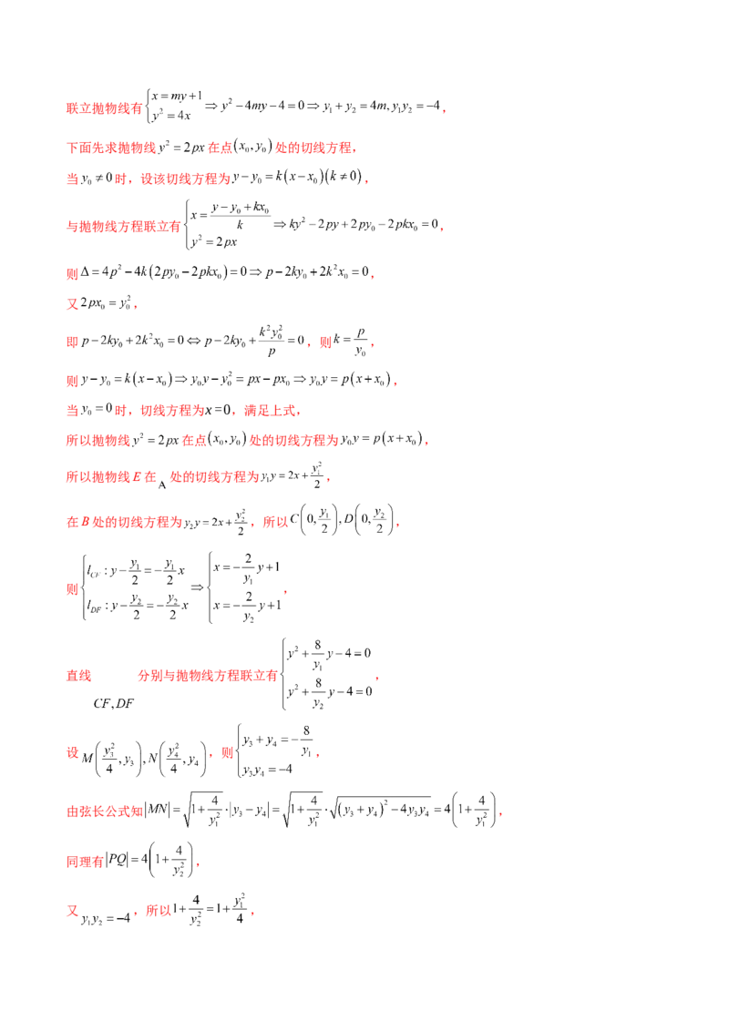 第17讲圆锥曲线中的阿基米德三角形（高阶拓展、竞赛适用）（教师版）_02高考数学_2025年新高考资料_一轮复习_备战2025年高考数学一轮复习考点帮_第二部分专项讲义