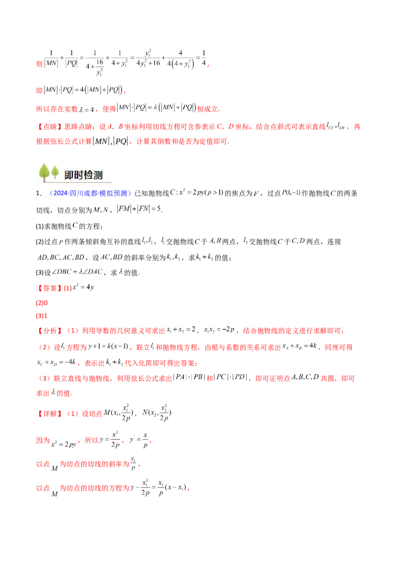 第17讲圆锥曲线中的阿基米德三角形（高阶拓展、竞赛适用）（教师版）_02高考数学_2025年新高考资料_一轮复习_备战2025年高考数学一轮复习考点帮_第二部分专项讲义