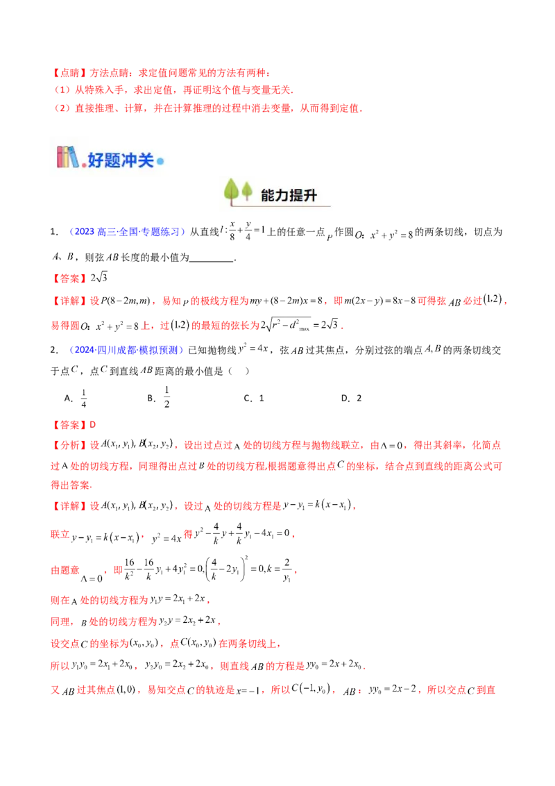 第17讲圆锥曲线中的阿基米德三角形（高阶拓展、竞赛适用）（教师版）_02高考数学_2025年新高考资料_一轮复习_备战2025年高考数学一轮复习考点帮_第二部分专项讲义