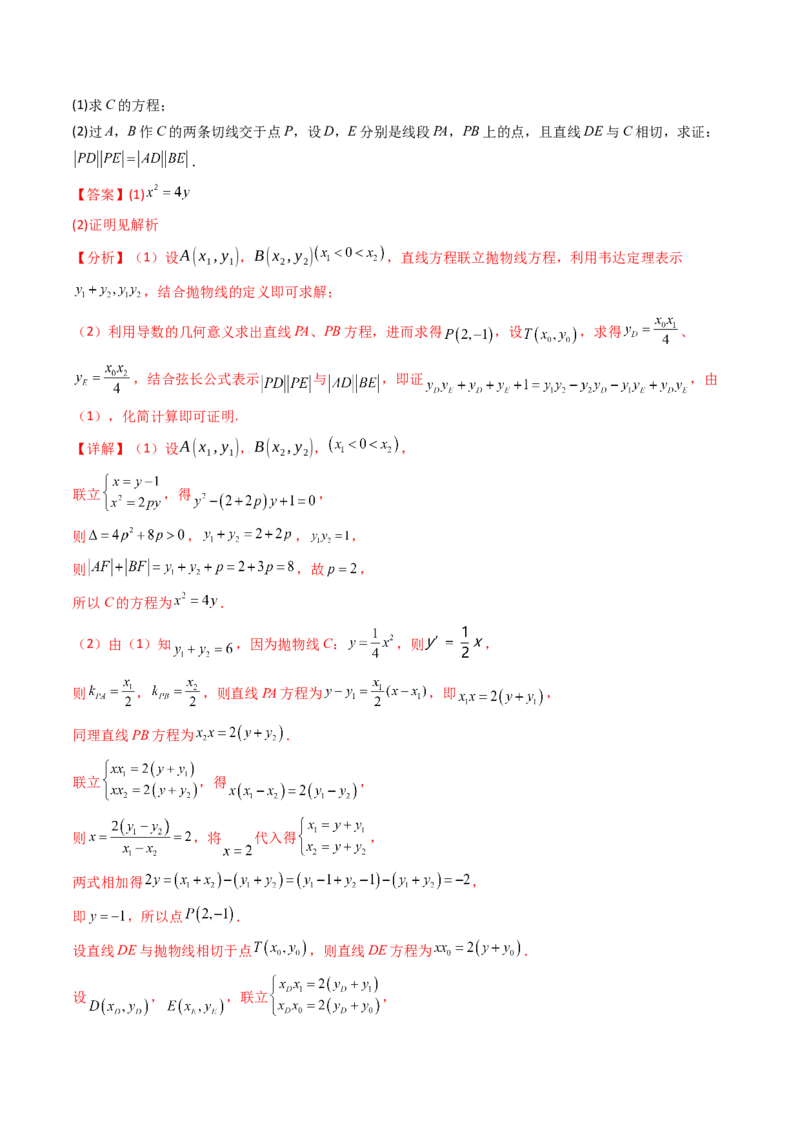 第17讲圆锥曲线中的阿基米德三角形（高阶拓展、竞赛适用）（教师版）_02高考数学_2025年新高考资料_一轮复习_备战2025年高考数学一轮复习考点帮_第二部分专项讲义