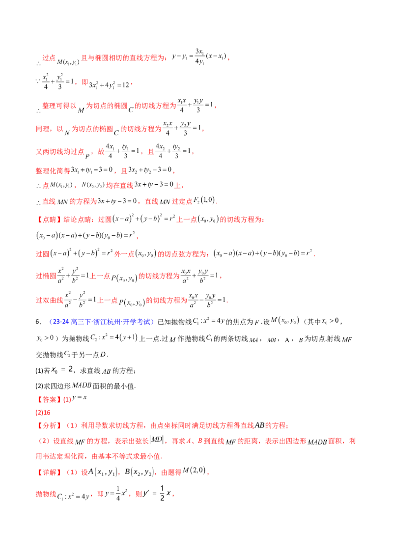 第17讲圆锥曲线中的阿基米德三角形（高阶拓展、竞赛适用）（教师版）_02高考数学_2025年新高考资料_一轮复习_备战2025年高考数学一轮复习考点帮_第二部分专项讲义